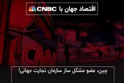 چین، عضو مشکل‌ساز سازمان تجارت جهانی!