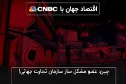 چین، عضو مشکل‌ساز سازمان تجارت جهانی!