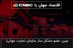 چین، عضو مشکل‌ساز سازمان تجارت جهانی!