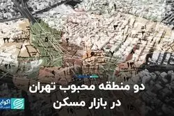 مناطق پررونق در بازار کساد مسکن