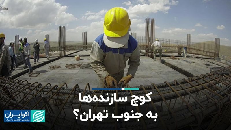 کوچ سازنده‌ها به جنوب تهران؟