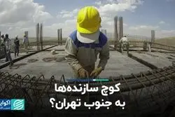 کوچ سازنده‌ها به جنوب تهران؟