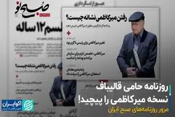 روزنامه حامی قالیباف نسخه میرکاظمی را پیچید!
