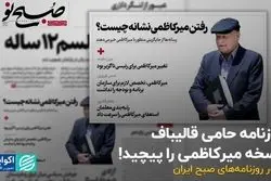 روزنامه حامی قالیباف نسخه میرکاظمی را پیچید!