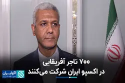 همایش ایران و آفریقا برای جبران نقیصه‌های روابط اقتصادی