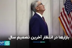 بازارها در انتظار آخرین تصمیم سال