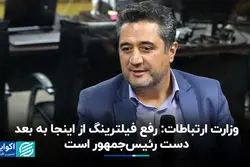  وزارت ارتباطات: رفع فیلترینگ از اینجا به بعد دست رئیس‌جمهور است