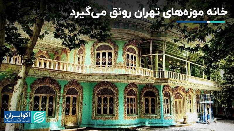  خانه موزه‌های تهران رونق می‌گیرد