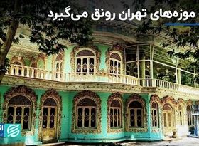  خانه موزه‌های تهران رونق می‌گیرد