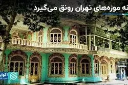  خانه موزه‌های تهران رونق می‌گیرد