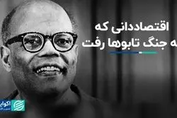 اقتصاددانی که به جنگ تابوها رفت/ آفریقایی‌تباری که بر قله اقتصاد ایستاد