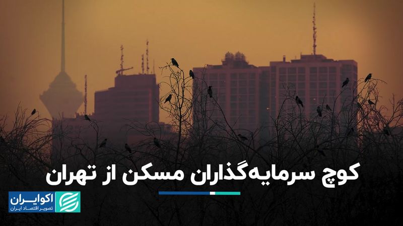 کوچ سرمایه‌گذاران مسکن از تهران