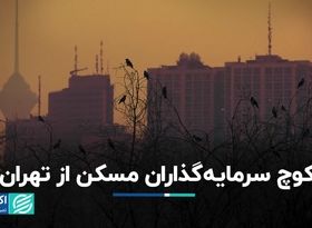 کوچ سرمایه‌گذاران مسکن از تهران