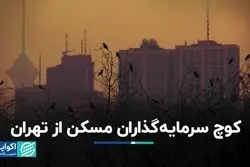 کوچ سرمایه‌گذاران مسکن از تهران