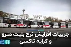 جزییات افزایش نرخ بلیت مترو و کرایه تاکسی