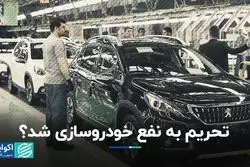 تحریم به نفع خودروسازی شد؟