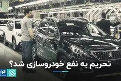 تحریم به نفع خودروسازی شد؟