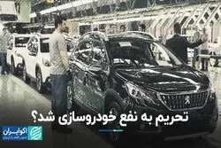 تحریم به نفع خودروسازی شد؟