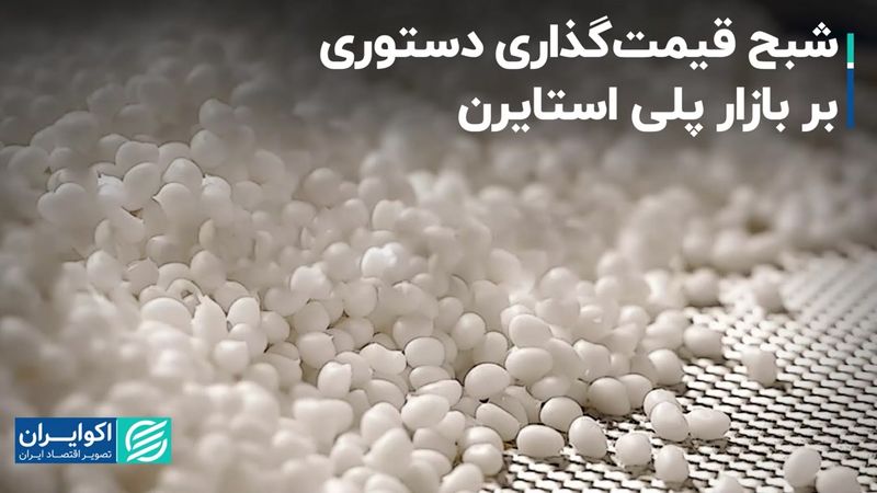 شبح قیمت‌گذاری دستوری بر بازار پلی استایرن  