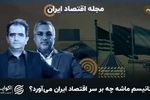 مجله اقتصاد ایران: کدام تحریم‌ها با مکانیسم ماشه برمی‌گردند؟