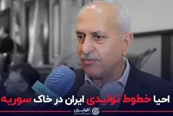 احیای خطوط تولیدی ایران در خاک سوریه