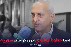 احیای خطوط تولیدی ایران در خاک سوریه