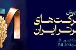 فولاد سنگان، در بین صد شرکت برتر ایران