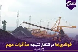 فولادی‌ها در انتظار نتیجه مذاکرات مهم