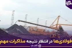 فولادی‌ها در انتظار نتیجه مذاکرات مهم