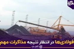 فولادی‌ها در انتظار نتیجه مذاکرات مهم