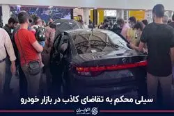 سیلی محکم به تقاضای کاذب در بازار خودرو