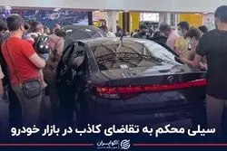 سیلی محکم به تقاضای کاذب در بازار خودرو