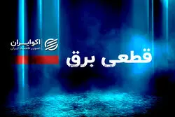 قطع برق خانگی این استان از فردا آغاز می‌شود