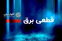 برنامه خاموشی جمعه تهران  + جزئیات