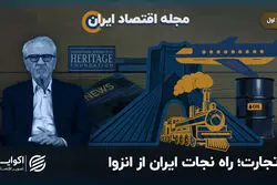 مجله اقتصاد ایران | تجارت؛ راه نجات ایران از انزوا
