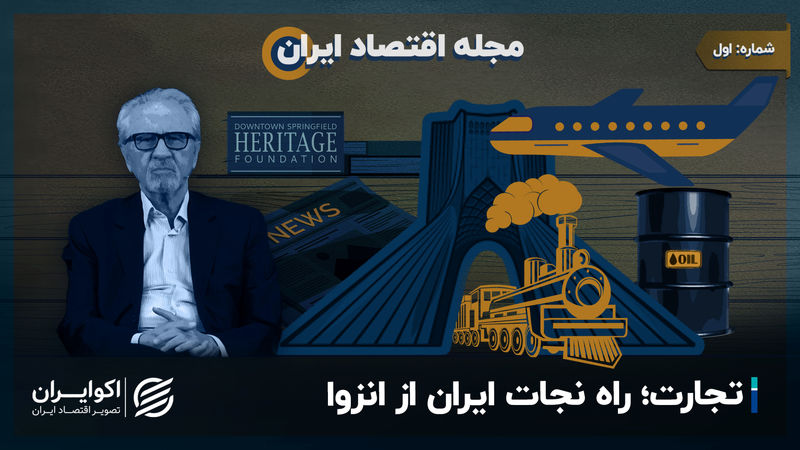 مجله اقتصاد ایران | تجارت؛ راه نجات ایران از انزوا