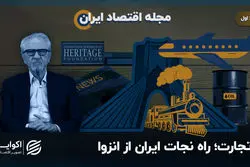 مجله اقتصاد ایران | تجارت؛ راه نجات ایران از انزوا