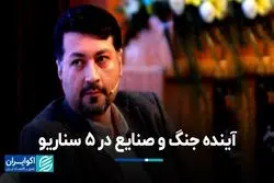 آینده جنگ و صنایع در ۵ سناریو