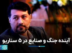 آینده جنگ و صنایع در ۵ سناریو