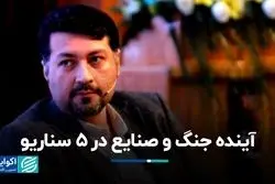 آینده جنگ و صنایع در ۵ سناریو