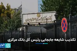 تکذیب شایعه جابجایی رئیس کل بانک مرکزی 