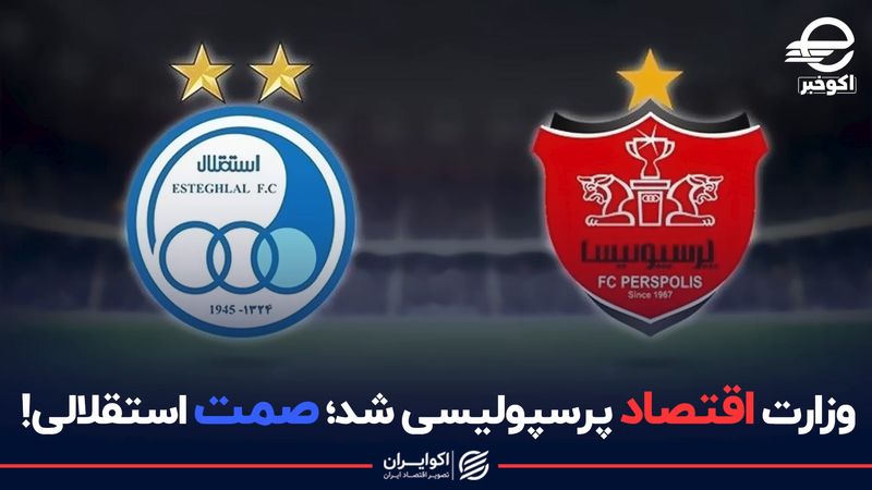 وزارت اقتصاد پرسپولیسی شد؛ صمت استقلالی!