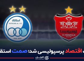 وزارت اقتصاد پرسپولیسی شد؛ صمت استقلالی!