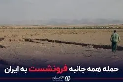 حمله همه‌جانبه فرونشست به ایران