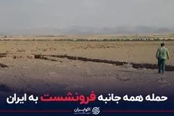 حمله همه‌جانبه فرونشست به ایران