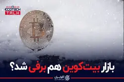 با ریزش قیمت بیت کوین زمستان بازار رمزارزها شروع شده است؟
