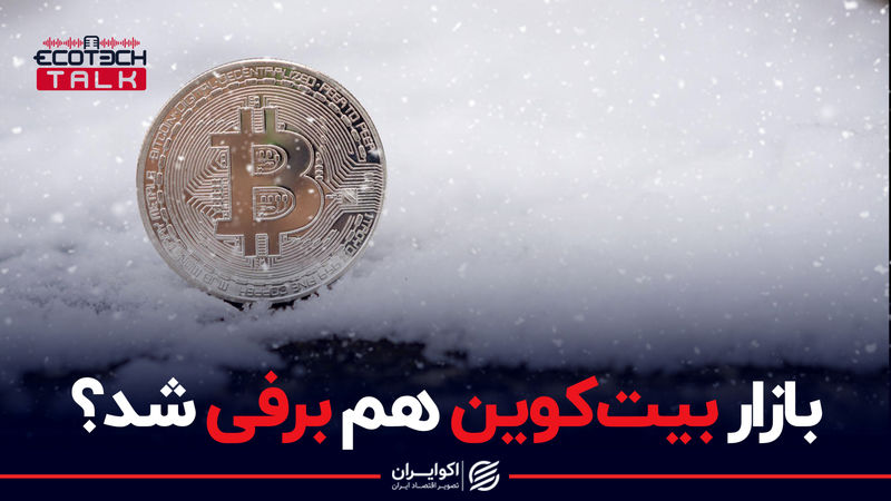 با ریزش قیمت بیت کوین زمستان بازار رمزارزها شروع شده است؟