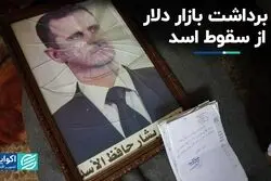 سقوط اسد بازار دلار تهران را به دو دسته اقلیت و اکثریت تبدیل کرد