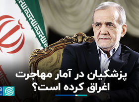 پزشکیان در آمار مهاجرت اغراق کرده است؟