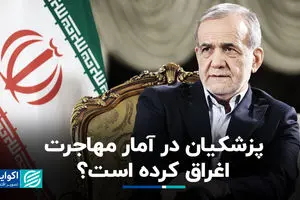 پزشکیان در آمار مهاجرت اغراق کرده است؟